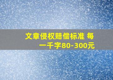 文章侵权赔偿标准 每一千字80-300元